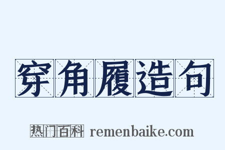 穿角履造句是什么意思的图片